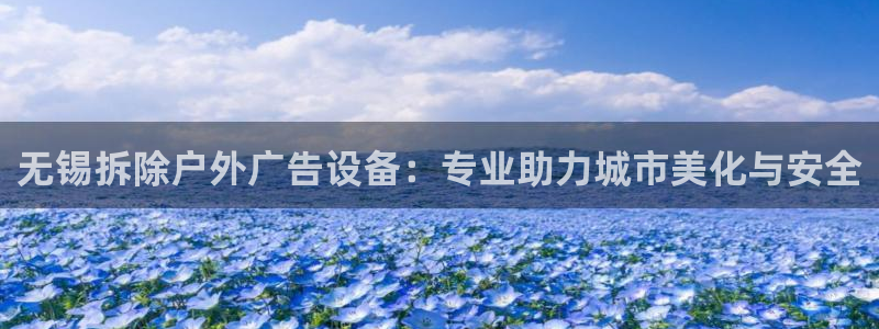 杏宇平台登录方法：无锡拆除户外广告设备：专业助力城市美化与安全