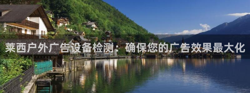杏宇平台开户：莱西户外广告设备检测：确保您的广告效果最大化