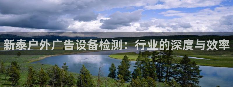 杏宇平台代理怎么样：新泰户外广告设备检测