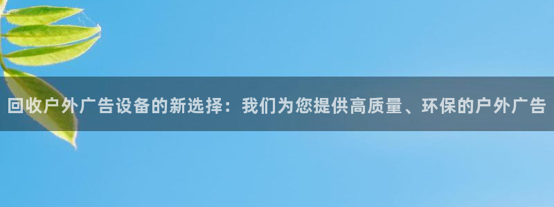 杏宇平台怎么样知乎：回收户外广告设备的新