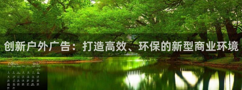 杏宇平台登录步骤图：创新户外广告：打造高效、环保的新型商业环境