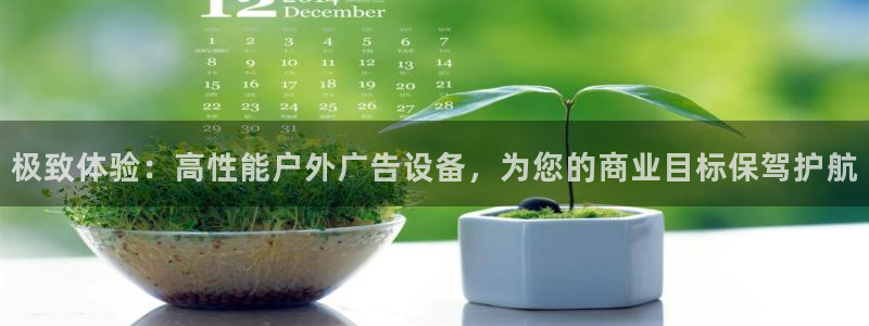 杏宇平台登录步骤：极致体验：高性能户外广告设备，为您的商业目标保驾护航