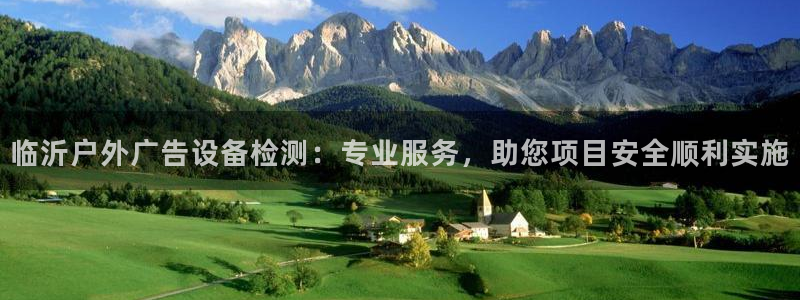 杏宇平台总代理：临沂户外广告设备检测：专