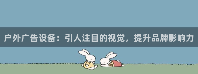 杏宇平台代理怎么样啊：户外广告设备：引人注目的视觉，提升品牌影响力