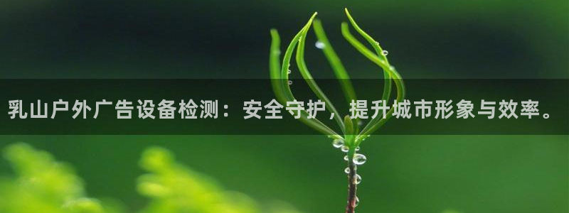 杏宇平台登录步骤是什么：乳山户外广告设备