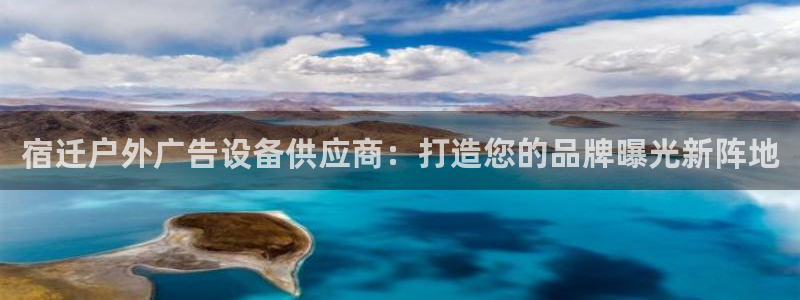 杏宇平台代理多少钱一次：宿迁户外广告设备供应商：打造您的品牌曝光新阵地