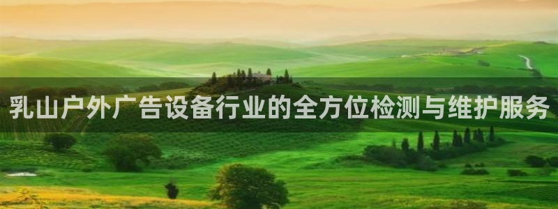 杏宇平台代理怎么样赚钱：乳山户外广告设备