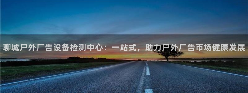 杏宇平台怎么样赚钱：聊城户外广告设备检测