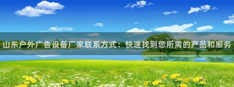 杏宇平台代理怎么样可靠吗：山东户外广告设