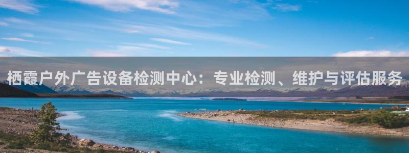 杏宇平台是什么：栖霞户外广告设备检测中心